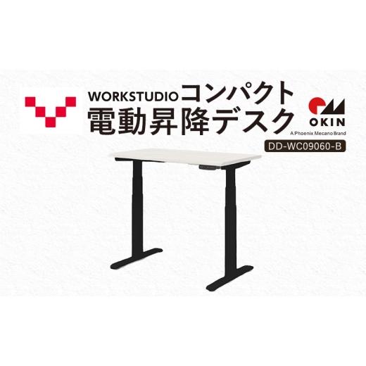 ふるさと納税 雑貨・日用品 インテリア 静岡県 袋井市 WORK STUDIO コンパクト電動昇降デスク DD-WC09060-WN2B 机 デスク リモートワーク 在宅 テレワーク パ…