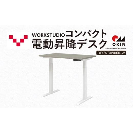 ふるさと納税 雑貨・日用品 インテリア 静岡県 袋井市 WORK STUDIO コンパクト電動昇降デスク DD-WC09060-GYW 机 デスク リモートワーク 在宅 テレワーク パソ…