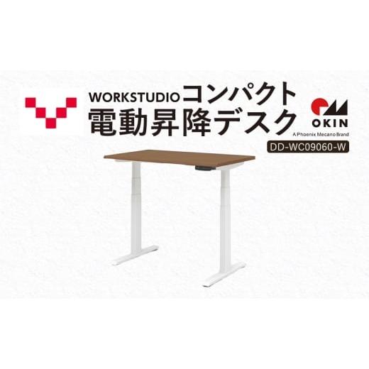 ふるさと納税 雑貨・日用品 インテリア 静岡県 袋井市 WORK STUDIO コンパクト電動昇降デスク DD-WC09060-MRW 机 デスク リモートワーク 在宅 テレワーク パソ…
