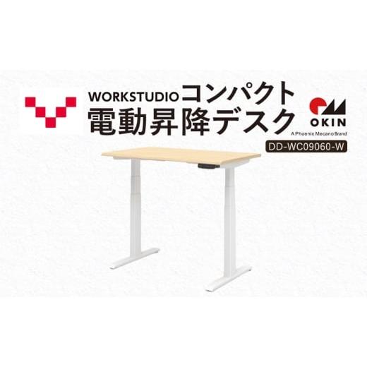 ふるさと納税 雑貨・日用品 インテリア 静岡県 袋井市 WORK STUDIO コンパクト電動昇降デスク DD-WC09060-NLW 机 デスク リモートワーク 在宅 テレワーク パソ…