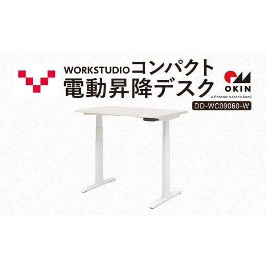 ふるさと納税 雑貨・日用品 インテリア 静岡県 袋井市 WORK STUDIO コンパクト電動昇降デスク DD-WC09060-WN2W 机 デスク リモートワーク 在宅 テレワーク パ…