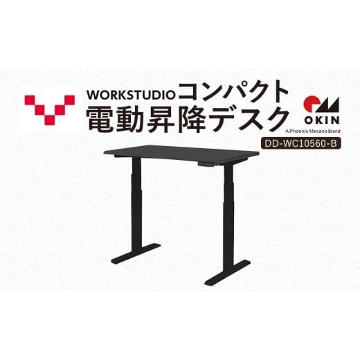 ふるさと納税 雑貨・日用品 インテリア 静岡県 袋井市 WORK STUDIO コンパクト電動昇降デスク DD-WC10560-BKB 机 デスク リモートワーク 在宅 テレワーク パソ…