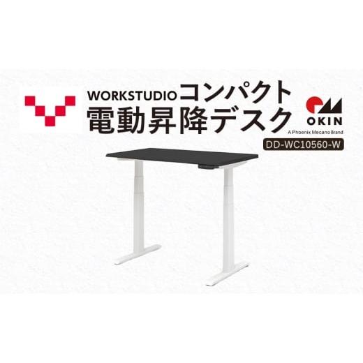 ふるさと納税 雑貨・日用品 インテリア 静岡県 袋井市 WORK STUDIO コンパクト電動昇降デスク DD-WC10560-BKW 机 デスク リモートワーク 在宅 テレワーク パソ…