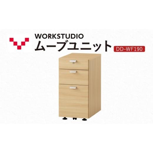 ふるさと納税 雑貨・日用品 インテリア 静岡県 袋井市 WORK STUDIO ムーブユニット DD-WF190-NL 家具 引出 ワゴン 鍵付 3段 デスク下 収納 オフィスデスク テ…