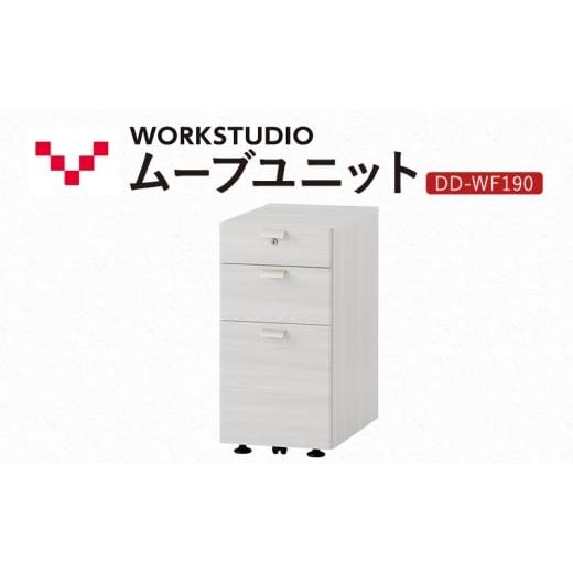 ふるさと納税 雑貨・日用品 インテリア 静岡県 袋井市 WORK STUDIO ムーブユニット DD-WF190-WN2 家具 引出 ワゴン 鍵付 3段 デスク下 収納 オフィスデスク テ…