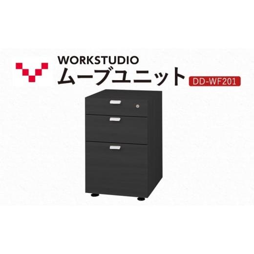 ふるさと納税 雑貨・日用品 インテリア 静岡県 袋井市 WORK STUDIO ムーブユニット DD-WF201-BK 家具 引出 ワゴン 鍵付 3段 デスク下 収納 オフィスデスク テ…