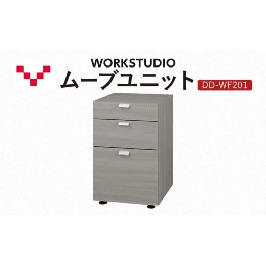 ふるさと納税 雑貨・日用品 インテリア 静岡県 袋井市 WORK STUDIO ムーブユニット DD-WF201-GY 家具 引出 ワゴン 鍵付 3段 デスク下 収納 オフィスデスク テ…