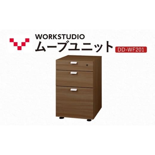 ふるさと納税 雑貨・日用品 インテリア 静岡県 袋井市 WORK STUDIO ムーブユニット DD-WF201-MR 家具 引出 ワゴン 鍵付 3段 デスク下 収納 オフィスデスク テ…
