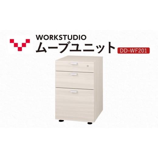 ふるさと納税 雑貨・日用品 インテリア 静岡県 袋井市 WORK STUDIO ムーブユニット DD-WF201-WN2 家具 引出 ワゴン 鍵付 3段 デスク下 収納 オフィスデスク テ…
