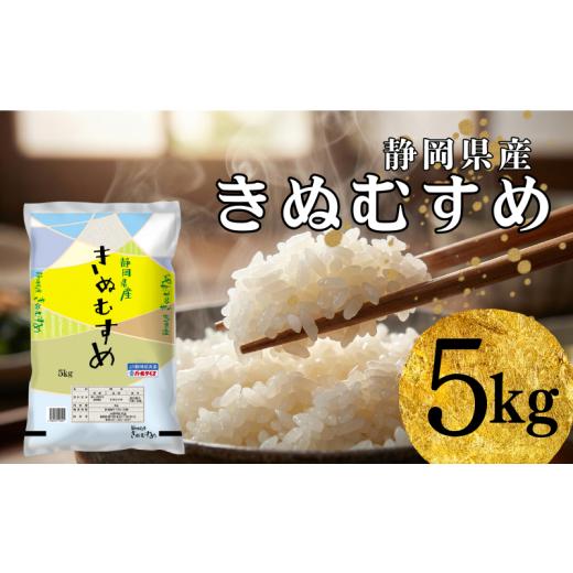 ふるさと納税 米 きぬむすめ 静岡県 袋井市 米 静岡きぬむすめ 5kg お米 白米 コメ 精米 きぬむすめ 静岡県産 袋井市 静岡県