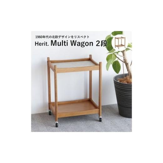 ふるさと納税 雑貨・日用品 インテリア 兵庫県 加西市 期間限定寄附額 マルチワゴン Herit. Multi Wagon 2段 インテリア 家具 おしゃれ 日用品 市場家具