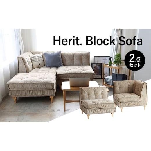 ふるさと納税 雑貨・日用品 インテリア 兵庫県 加西市 期間限定寄附額 ソファ Herit. Block Sofa 2点セット インテリア 家具 おしゃれ 日用品 市場家具