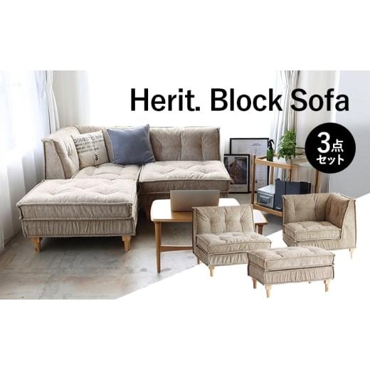 ふるさと納税 雑貨・日用品 インテリア 兵庫県 加西市 期間限定寄附額 ソファ Herit. Block Sofa 3点セット インテリア 家具 おしゃれ 日用品 市場家具