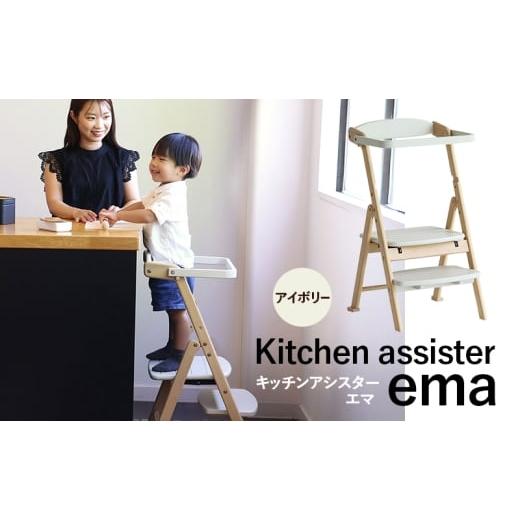 ふるさと納税 雑貨・日用品 インテリア 兵庫県 加西市 期間限定寄附額 キッチンアシスター -エマ- アイボリー ラーニングタワー 食事用 チェア 椅子 いす イス…