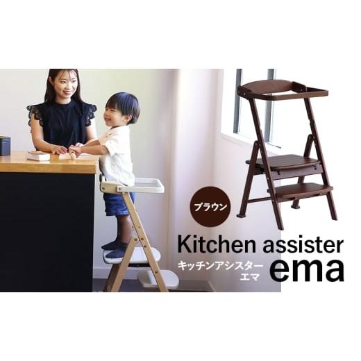 ふるさと納税 雑貨・日用品 インテリア 兵庫県 加西市 期間限定寄附額 キッチンアシスター -エマ- ブラウン ラーニングタワー 食事用 チェア 椅子 いす イス …