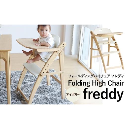 ふるさと納税 雑貨・日用品 インテリア 兵庫県 加西市 期間限定寄附額 フォールディングハイチェア フレディ アイボリー 食事用 チェア 椅子 いす イス 子供 …