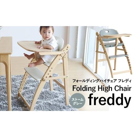 ふるさと納税 雑貨・日用品 インテリア 兵庫県 加西市 期間限定寄附額 フォールディングハイチェア フレディ ストームグレー 食事用 チェア 椅子 いす イス 子…