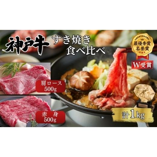 ふるさと納税 牛肉 モモ 兵庫県 加西市 神戸牛 すき焼き 食べ比べ 赤身 肩ロース 各500g(計1kg) 牛肉 肉 しゃぶしゃぶ