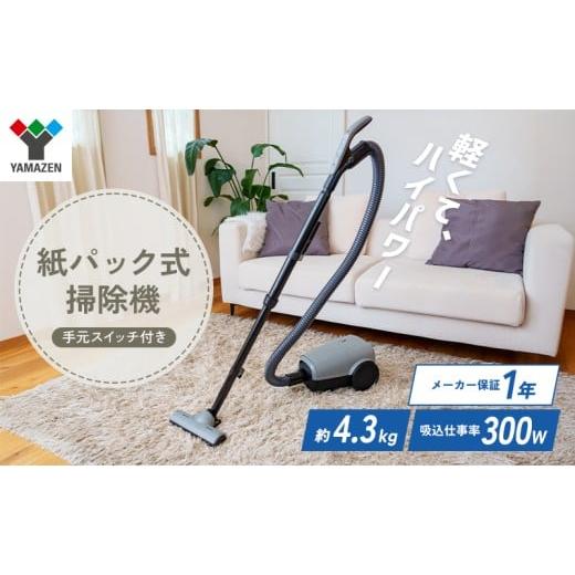 ふるさと納税 電化製品 兵庫県 加西市 クリーナー YAMAZEN 山善 紙パック式掃除機 手元スイッチあり ZKDS-T300(H) 掃除機 軽量 スリム 家電 電化製品 掃除 清…