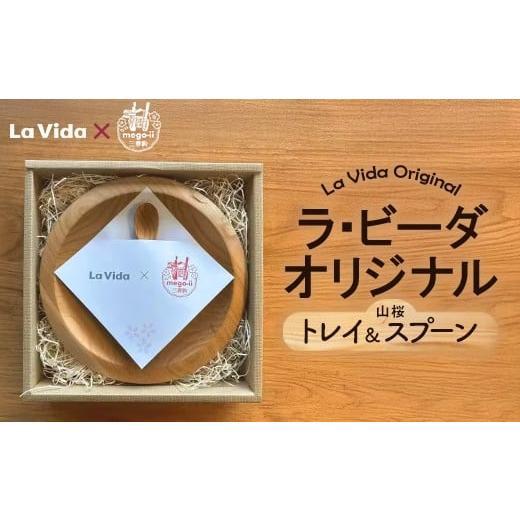 ふるさと納税 食器・グラス 皿 福島県 三春町 三春駒mego-ii 山桜のトレイ＆スプーンのセット  数量限定 木製 椅子 トレイ スプーン 食器 オリジナル 日用品 …の画像