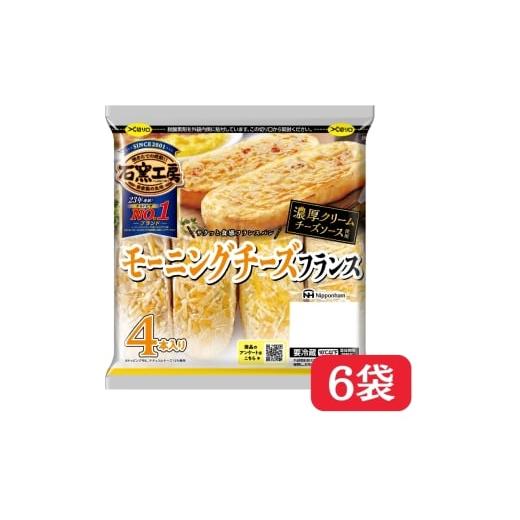 ふるさと納税 惣菜・レトルト 兵庫県 小野市 ふるさと納税 モーニングチーズフランス4本入 × 6パック 冷蔵 国内製造 個包装 小分け 個食 トースター 焼くだ…
