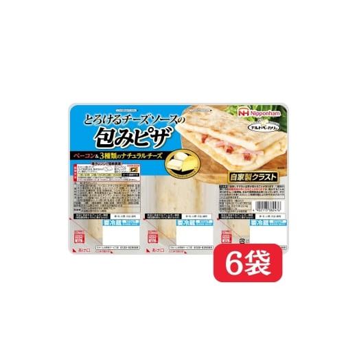 ふるさと納税 惣菜・レトルト 兵庫県 小野市 ふるさと納税 とろける チーズ ソース の 包み ピザ 3本 × 6パック 冷蔵 国内製造 個包装 使い切り 個食 ピザ …