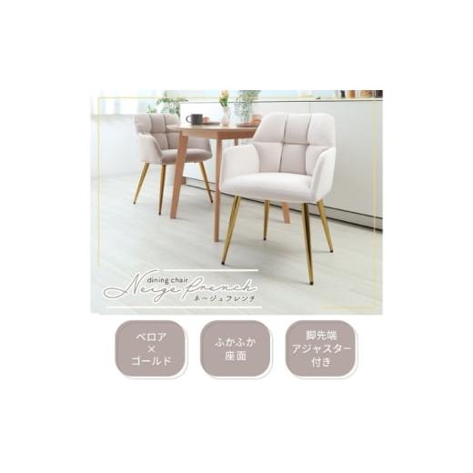 ふるさと納税 雑貨・日用品 インテリア 兵庫県 小野市 ダイニングチェアー Neige french(ネージュフレンチ) サンドべージュ サンドべージュ