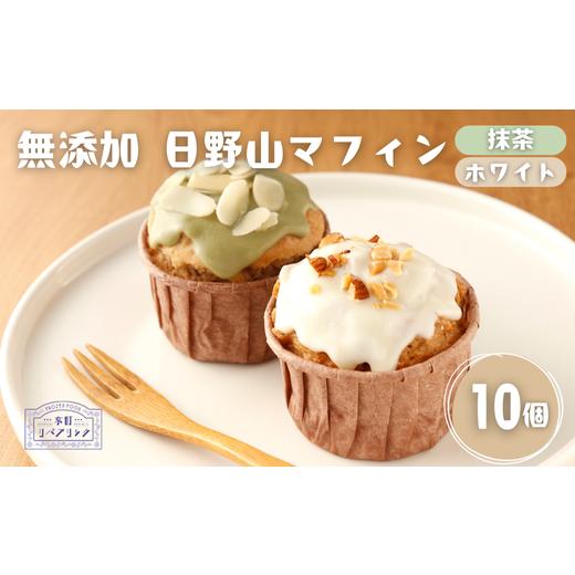 ふるさと納税 焼菓子・チョコレート 福井県 越前市 無添加 日野山マフィン10個