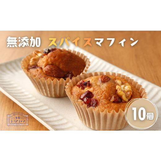 ふるさと納税 焼菓子・チョコレート 福井県 越前市 無添加 スパイスマフィン10個