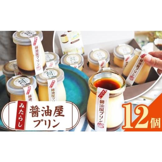 ふるさと納税 菓子 プリン 大分県 中津市  数量限定 みたらし醤油屋プリン 100g×12個 完熟醤油みたらしの和風プリン | スイーツ 和スイーツ お菓子 菓子 プリ…の画像