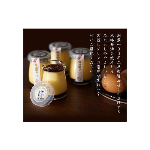 ふるさと納税 菓子 プリン 大分県 中津市  数量限定 みたらし醤油屋プリン 100g×12個 完熟醤油みたらしの和風プリン | スイーツ 和スイーツ お菓子 菓子 プリ…の画像