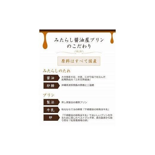 ふるさと納税 菓子 プリン 大分県 中津市  数量限定 みたらし醤油屋プリン 100g×12個 完熟醤油みたらしの和風プリン | スイーツ 和スイーツ お菓子 菓子 プリ…の画像