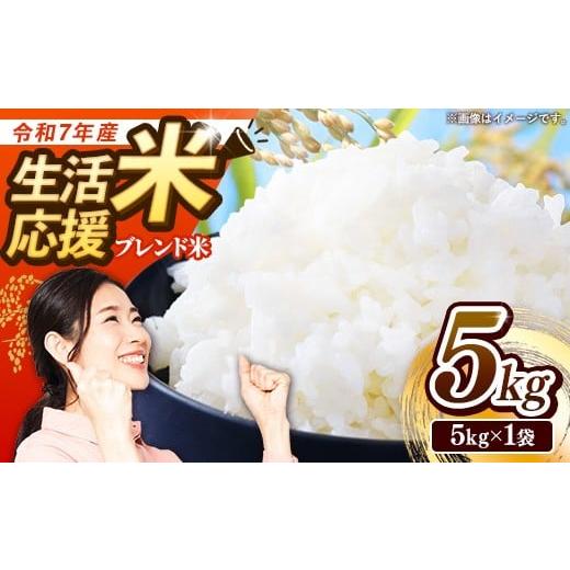 ふるさと納税 米 岩手県 岩手町 訳あり 令和7年産生活応援米5kg 岩手町産 米 新米 白米 ブレンド米 ブレンド ごはん 新鮮 粘り 甘み おすすめ 家計応援 送料…