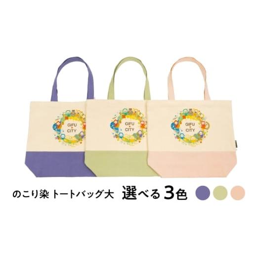 ふるさと納税 カバン トートバッグ 岐阜県 岐阜市 のこり染 トートバッグ大(GIFU CITY)ブルーベリー キャンバス シンプル 通勤 通学 岐阜市 / 和光会グルー…