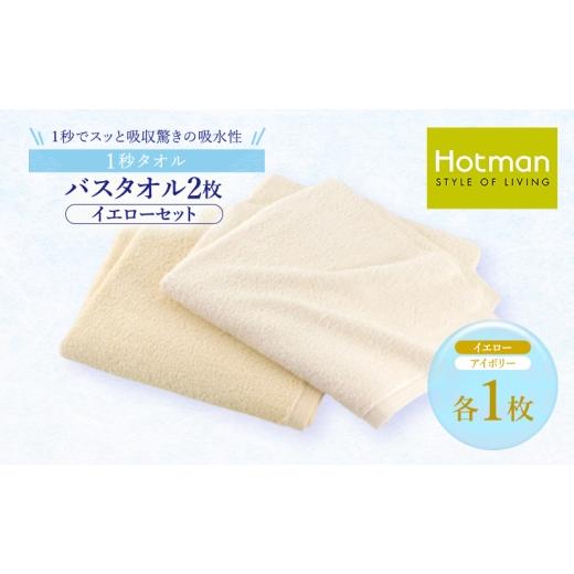 ふるさと納税 タオル・寝具 バスタオル 東京都 青梅市 1秒タオル ホットマン バスタオル2枚セット(イエロー)/ホットマン Hotman 1秒タオル バスタオル タオ…