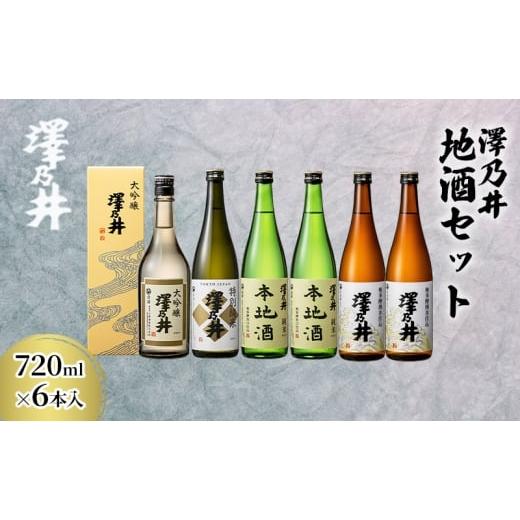 ふるさと納税 日本酒 大吟醸酒 東京都 青梅市 澤乃井 地酒セット 720ml×6本入 お酒 酒 SAKE 地酒 こだわり 家飲み 家呑み 人気 ギフト プレゼント 贈答 お中…