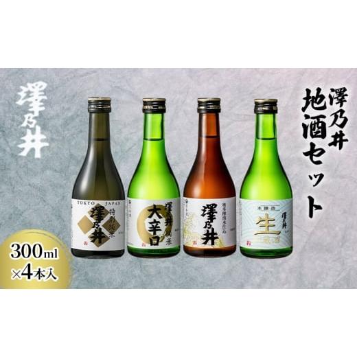 ふるさと納税 日本酒 純米酒 東京都 青梅市 澤乃井 地酒セット 300ml×4本入 お酒 酒 SAKE 地酒 こだわり 家飲み 家呑み 人気 ギフト プレゼント 贈答 お中元 …
