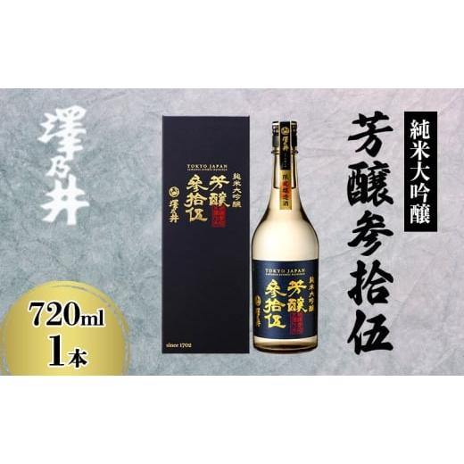 ふるさと納税 日本酒 純米大吟醸酒 東京都 青梅市 澤乃井 芳醸参拾伍 お酒 酒 SAKE 地酒 こだわり 家飲み 家呑み 人気 ギフト プレゼント 贈答 お中元 お歳暮 …