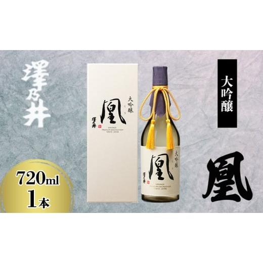 ふるさと納税 日本酒 大吟醸酒 東京都 青梅市 澤乃井 大吟醸 凰720ml お酒 酒 SAKE 地酒 こだわり 家飲み 家呑み 人気 ギフト プレゼント 贈答 お中元 お歳暮 …