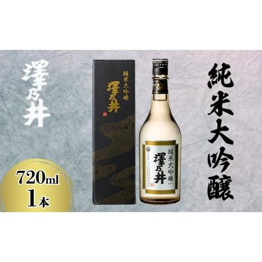 ふるさと納税 日本酒 純米大吟醸酒 東京都 青梅市 澤乃井 純米大吟醸720ml お酒 酒 SAKE 地酒 こだわり 家飲み 家呑み 人気 ギフト プレゼント 贈答 お中元 お…