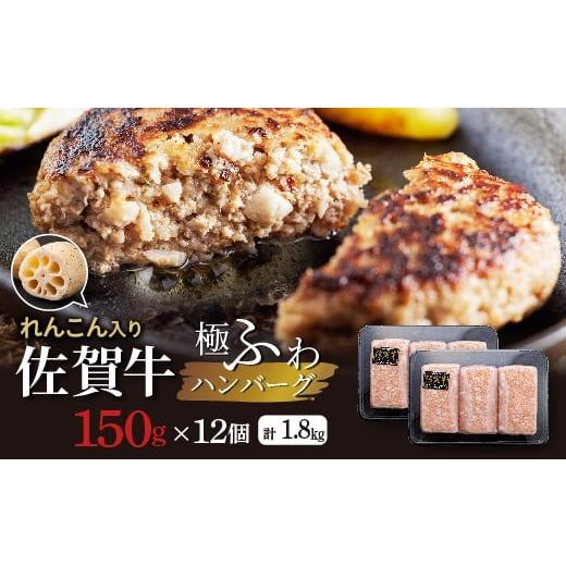 ふるさと納税 肉 ハンバーグ 佐賀県 多久市 2026年1月発送 佐賀牛 れんこん入り ハンバーグ 150g×12個 計1.8kg 無添加 佐賀牛 厳選 | 老舗のハンバーグ 冷凍…
