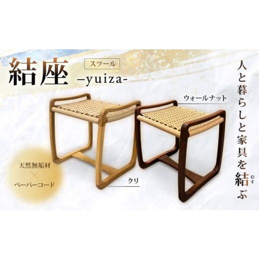 ふるさと納税 家具 奈良県 奈良市 結座スツール クリ 1脚 椅子 スツール 家具 いす チェア 玄関 ダイニング リビング 台 腰掛け ペーパーコード 天然 無垢材 …