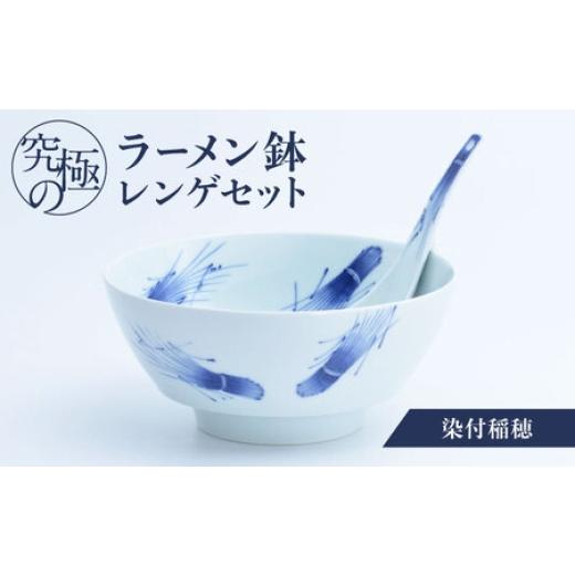 ふるさと納税 陶磁器・漆器・ガラス 佐賀県 - 有田焼 究極のラーメン鉢レンゲセット 染付稲穂 / 食器 / 佐賀県 / 株式会社まるぶん 41A