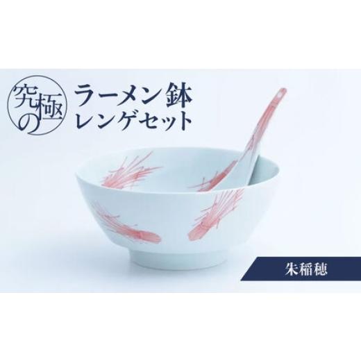 ふるさと納税 陶磁器・漆器・ガラス 佐賀県 - 有田焼 究極のラーメン鉢レンゲセット 朱稲穂 / 食器 / 佐賀県 / 株式会社まるぶん 41A