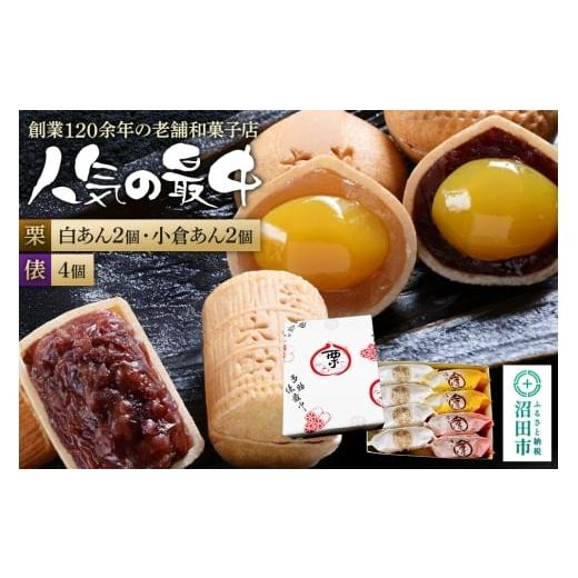 ふるさと納税 和菓子 もなか 群馬県 沼田市 人気の最中2種セット 栗最中4個(白餡2個、小倉餡2個)多助俵最中4個 詰め合わせ