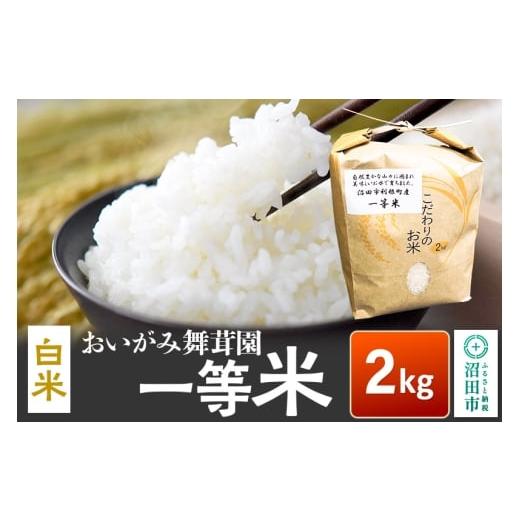 ふるさと納税 米 ひとめぼれ 群馬県 沼田市 令和7年産 おいがみ舞茸園 一等米 白米 精米 2kg