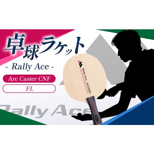 ふるさと納税 スポーツ・アウトドア 長野県 塩尻市 卓球ラケット RallyAce Arc Caster CNF グリップFL?| 卓球 ラケット RallyAce 木材 楓 リンバ ゼブラ アッ…の画像