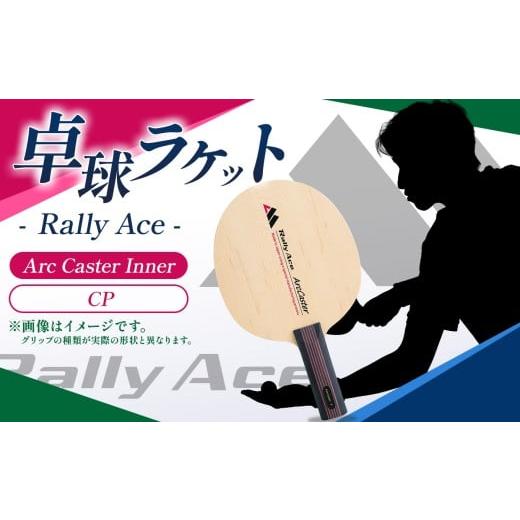 ふるさと納税 スポーツ・アウトドア 長野県 塩尻市 卓球ラケット RallyAce Arc Caster CNF グリップCP?| 卓球 ラケット RallyAce 木材 楓 リンバ ゼブラ アッ…の画像