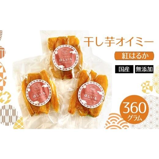ふるさと納税 干し芋 岐阜県 山県市 干し芋オイミー 紅はるか 国産 無添加 360g No.1099 / ほしいも ホシイモ べにはるか 薩摩芋 さつまいも サツマイモ …