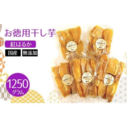ふるさと納税 干し芋 岐阜県 山県市 お徳用干し芋 紅はるか 国産 無添加 1250g No.1113 / ほしいも ホシイモ べにはるか 薩摩芋 さつまいも サツマイモ …